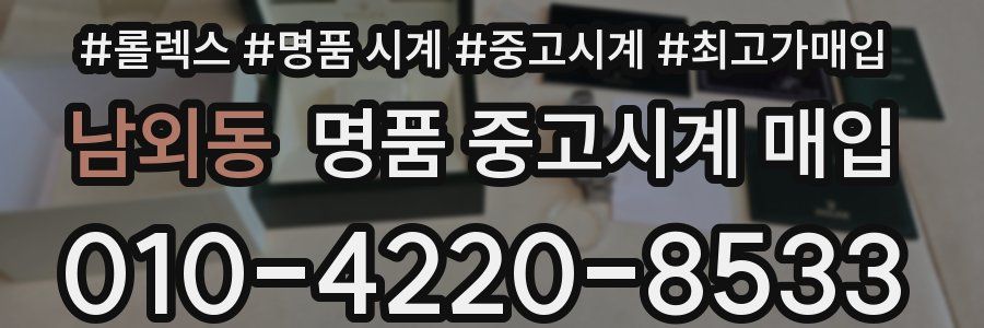 남외동 명품 중고시계 매입