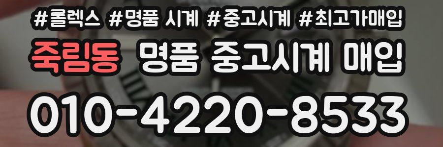 죽림동 명품 중고시계 매입