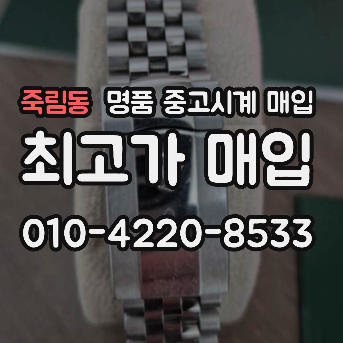 죽림동 명품 중고시계 매입