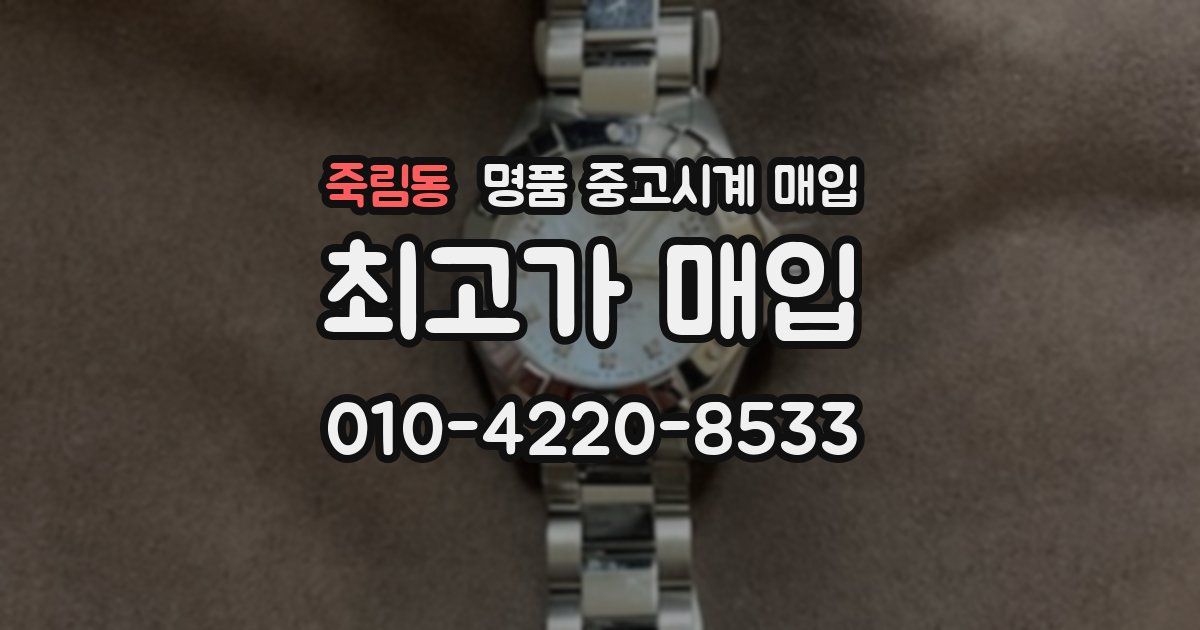 죽림동 명품 중고시계 매입