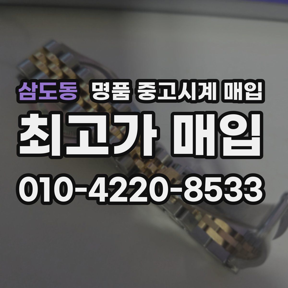삼도동 명품 중고시계 매입