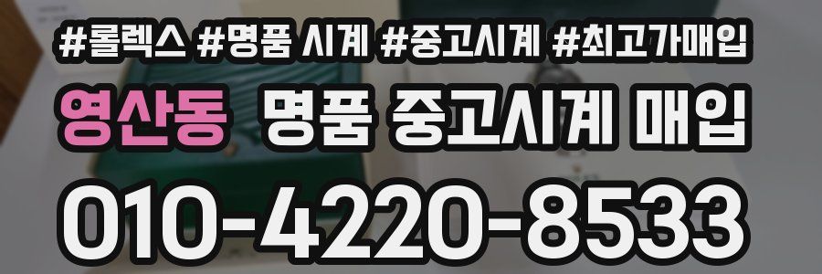 영산동 명품 중고시계 매입