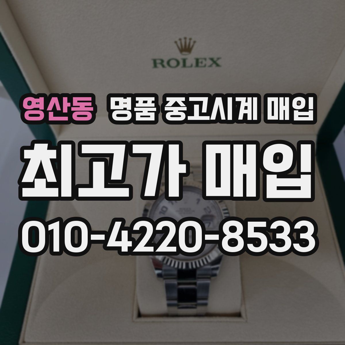 영산동 명품 중고시계 매입