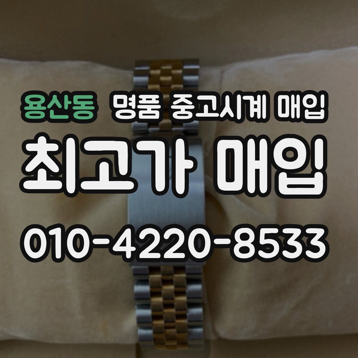 용산동 명품 중고시계 매입