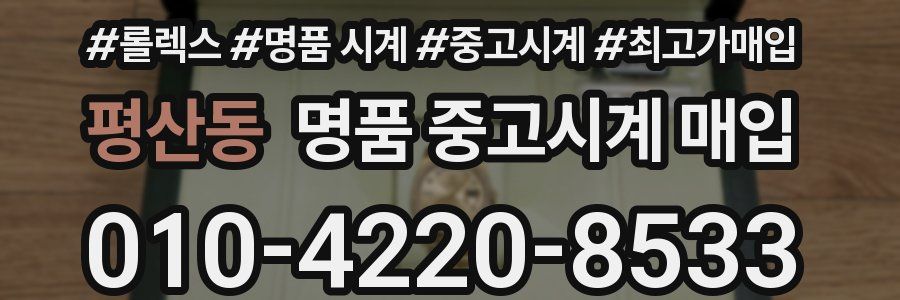 평산동 명품 중고시계 매입
