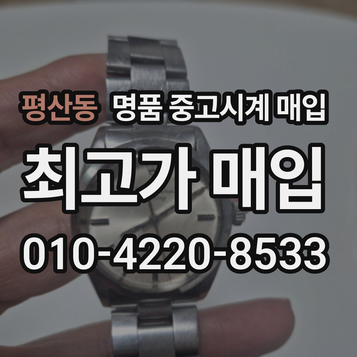 평산동 명품 중고시계 매입