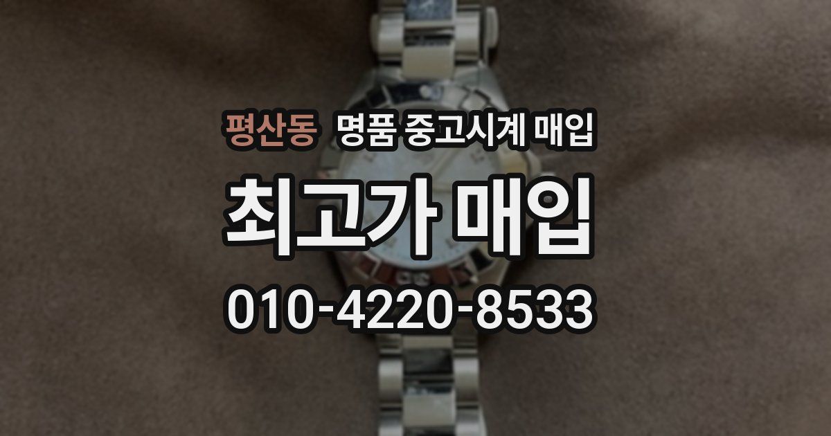 평산동 명품 중고시계 매입