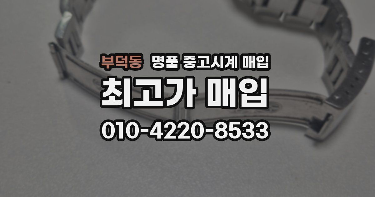 부덕동 명품 중고시계 매입