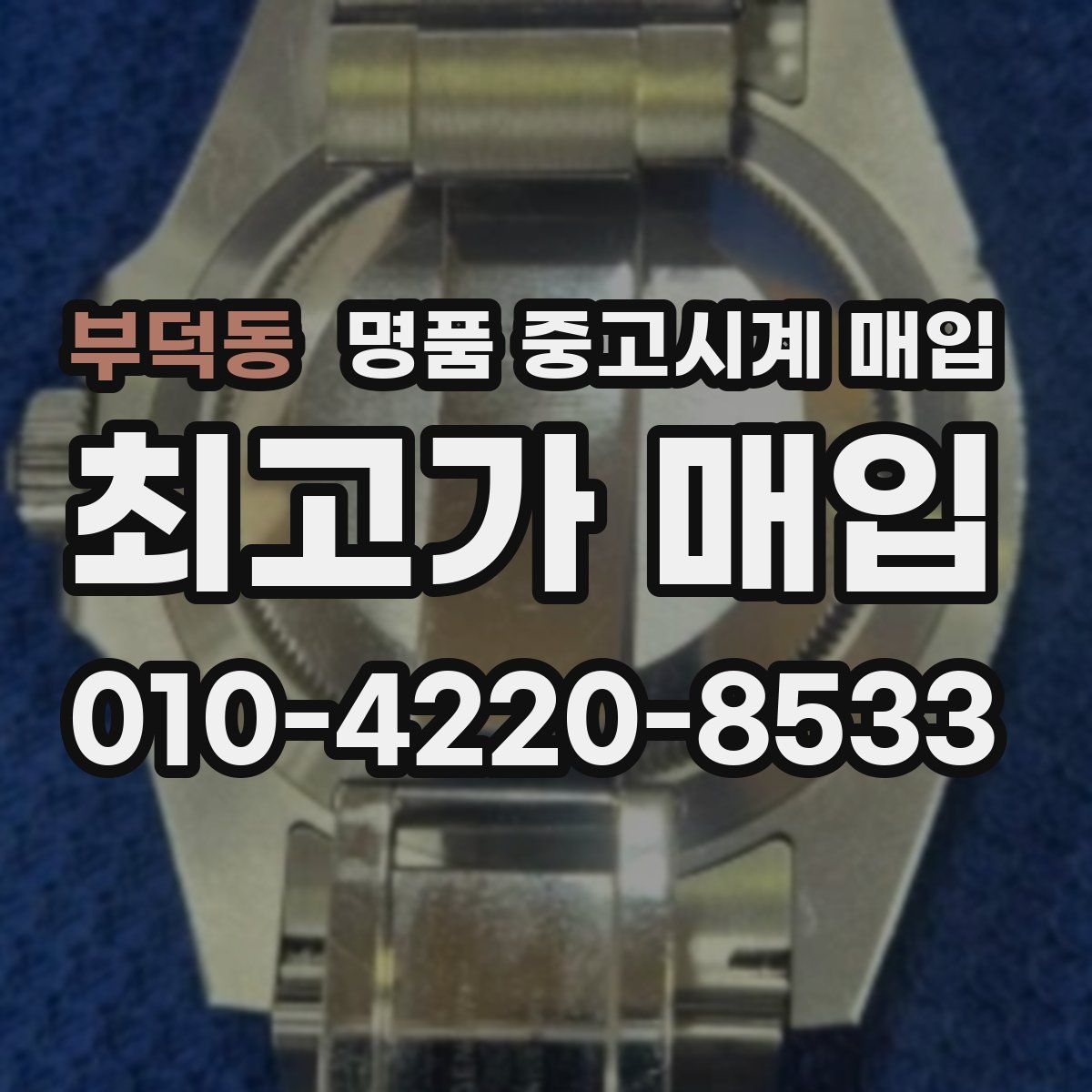 부덕동 명품 중고시계 매입