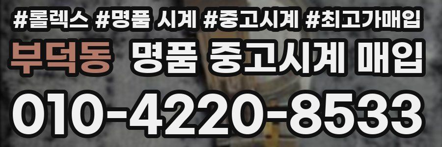 부덕동 명품 중고시계 매입