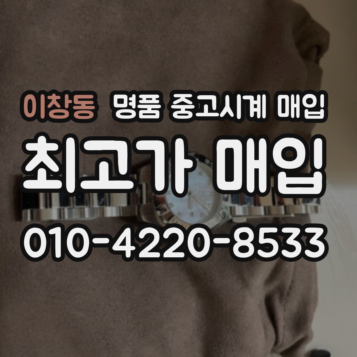 이창동 명품 중고시계 매입