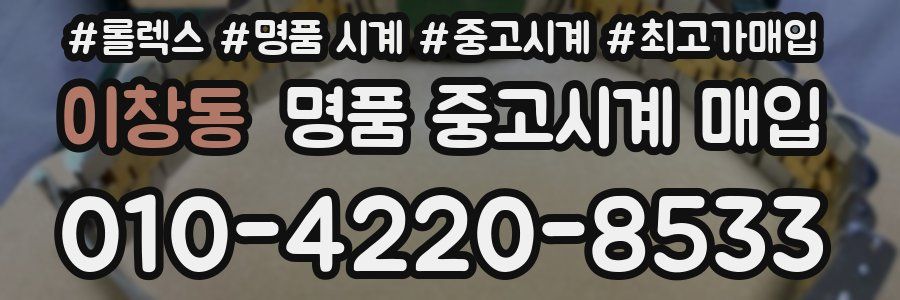 이창동 명품 중고시계 매입