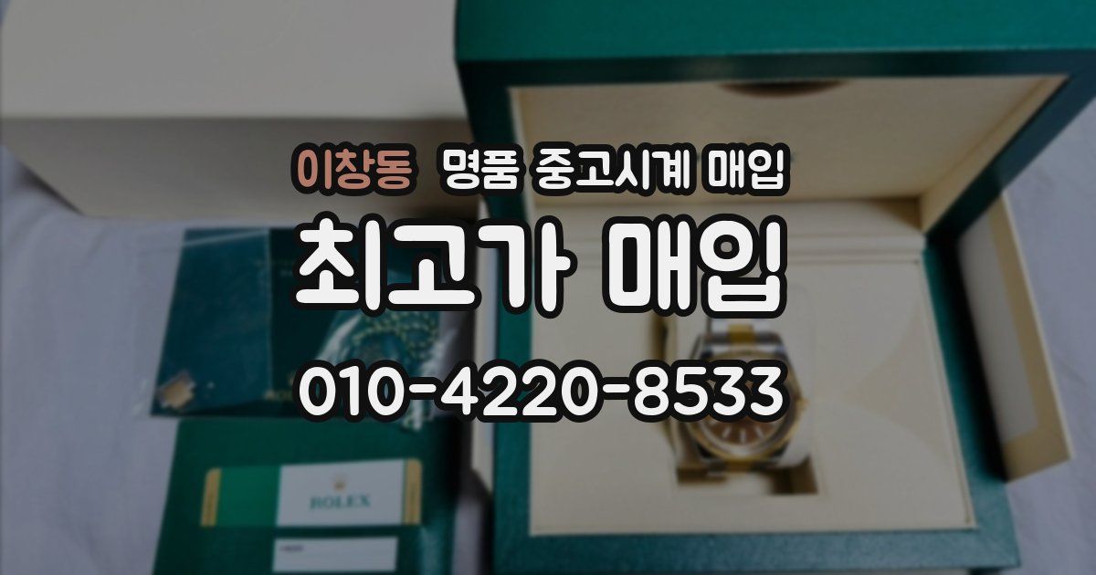 이창동 명품 중고시계 매입