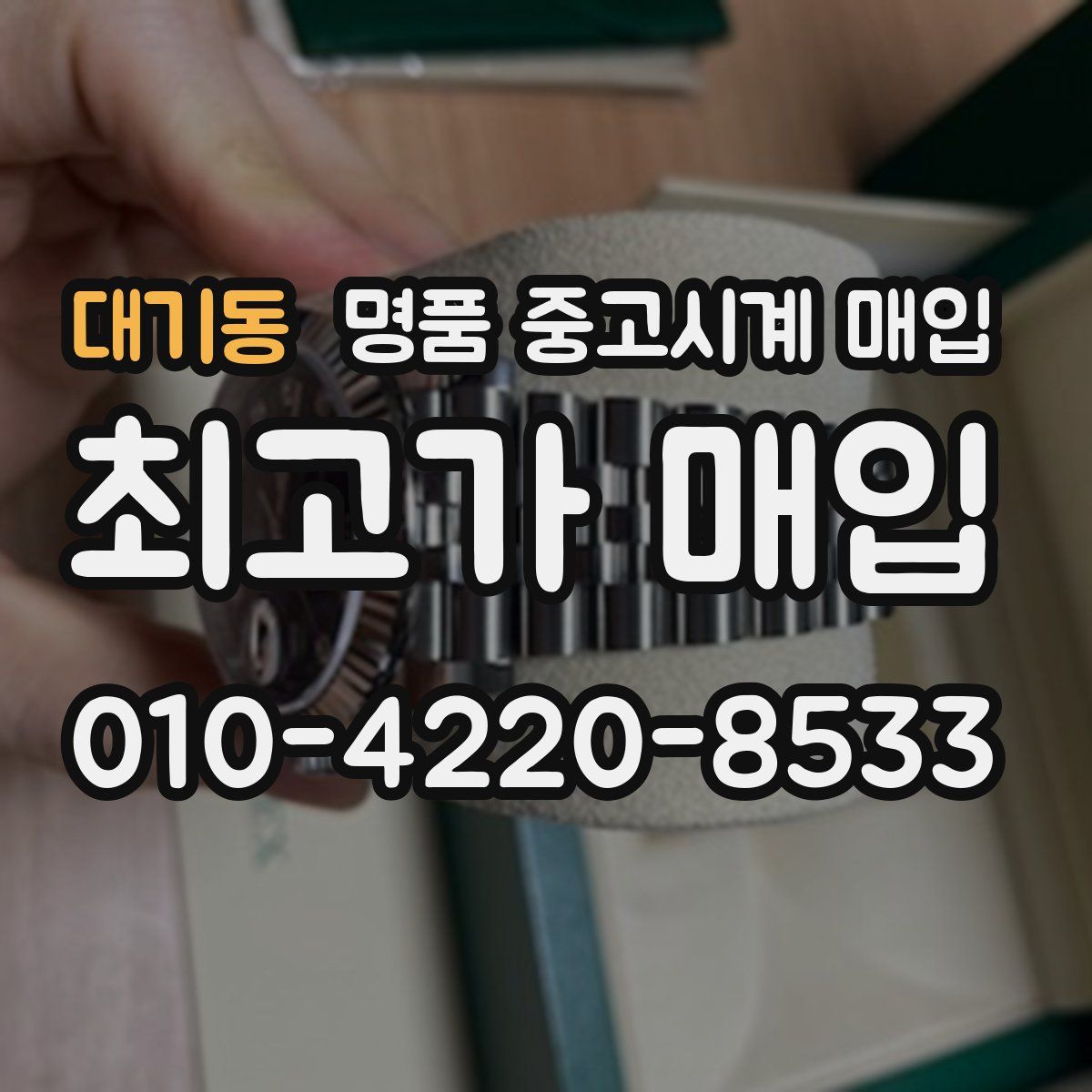 대기동 명품 중고시계 매입