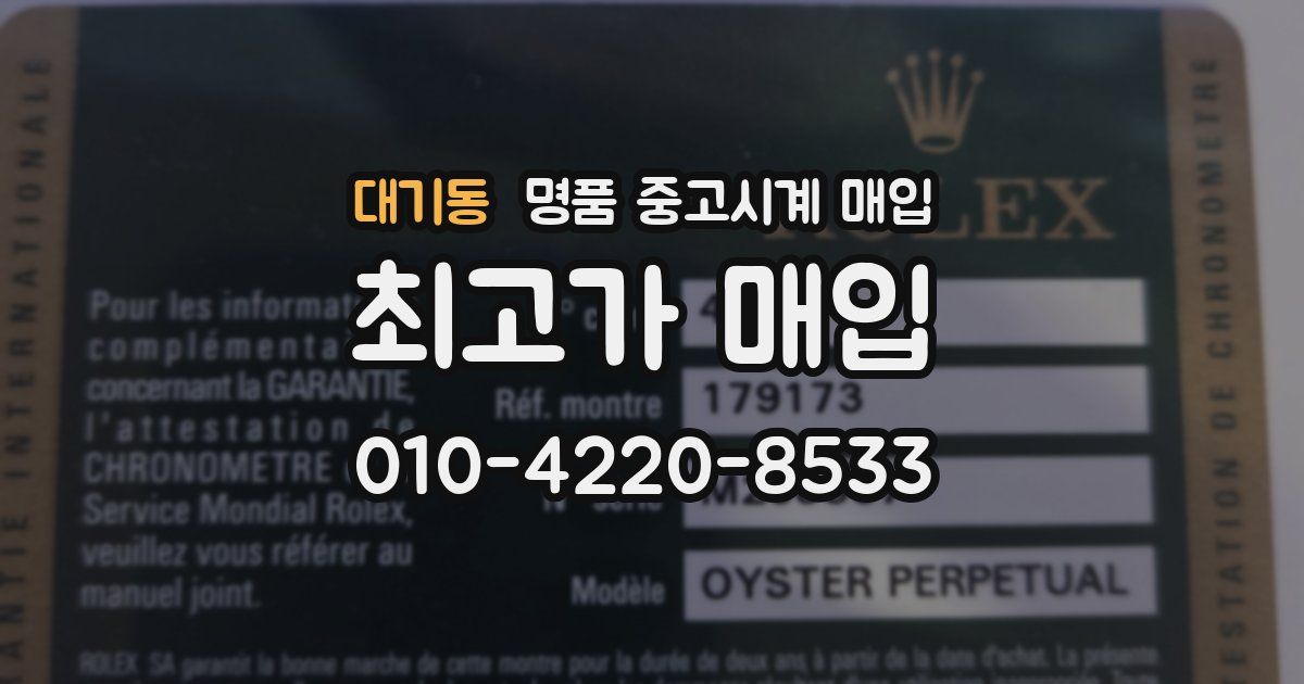 대기동 명품 중고시계 매입