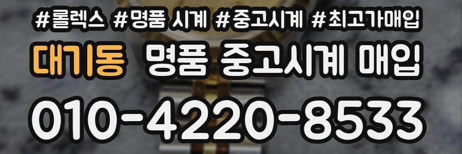대기동 명품 중고시계 매입