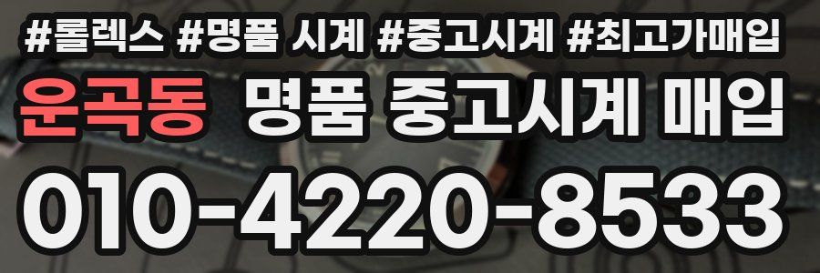 운곡동 명품 중고시계 매입