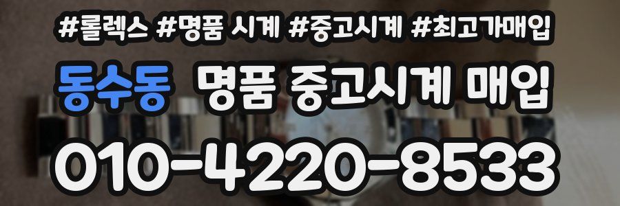 동수동 명품 중고시계 매입