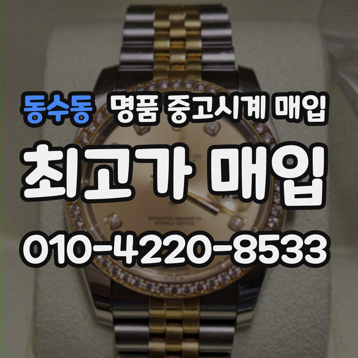 동수동 명품 중고시계 매입