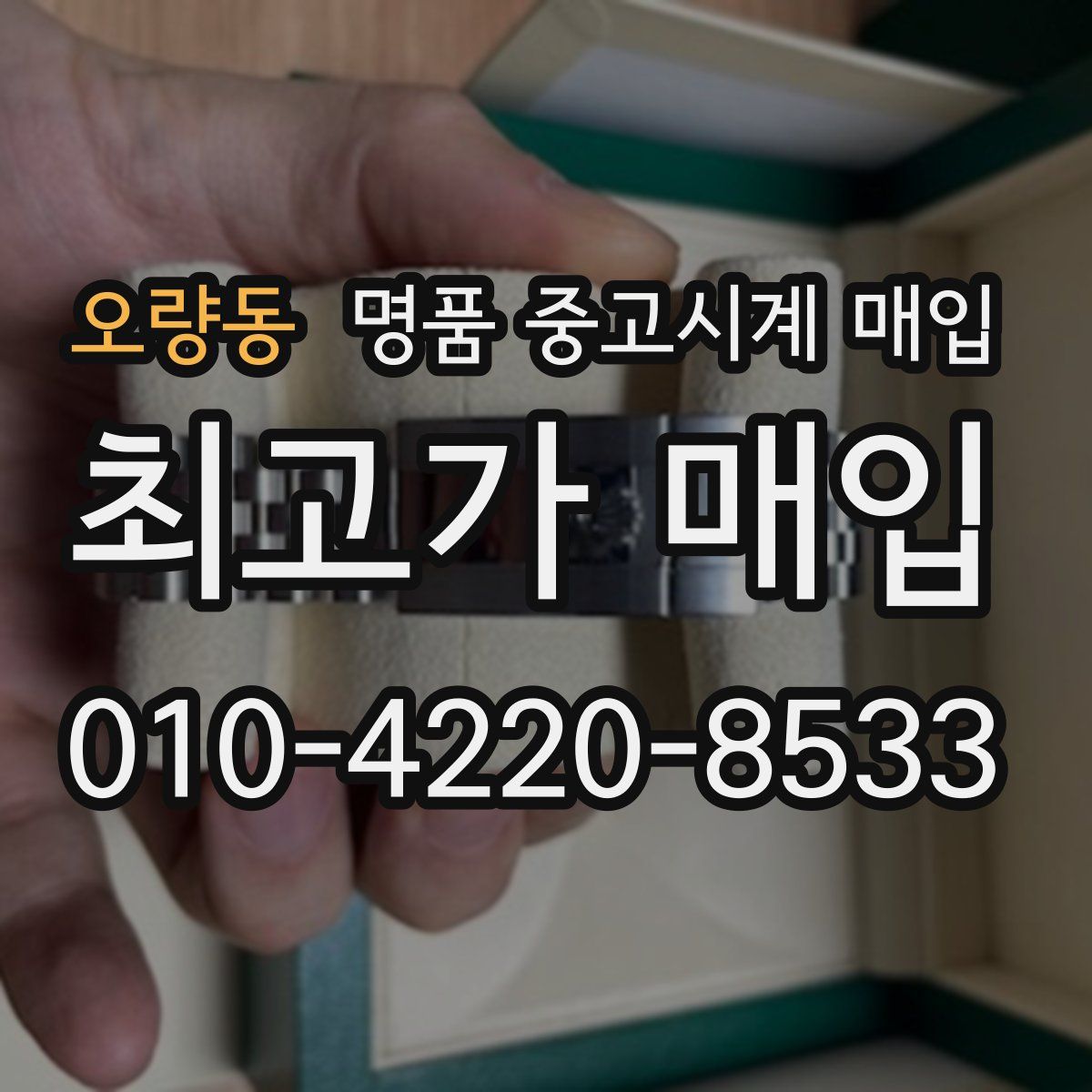 오량동 명품 중고시계 매입