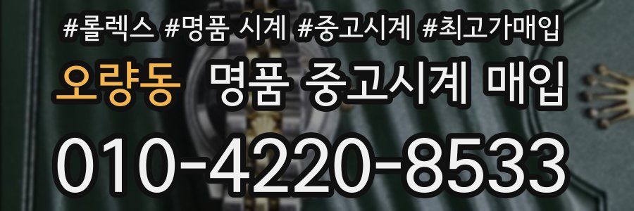 오량동 명품 중고시계 매입