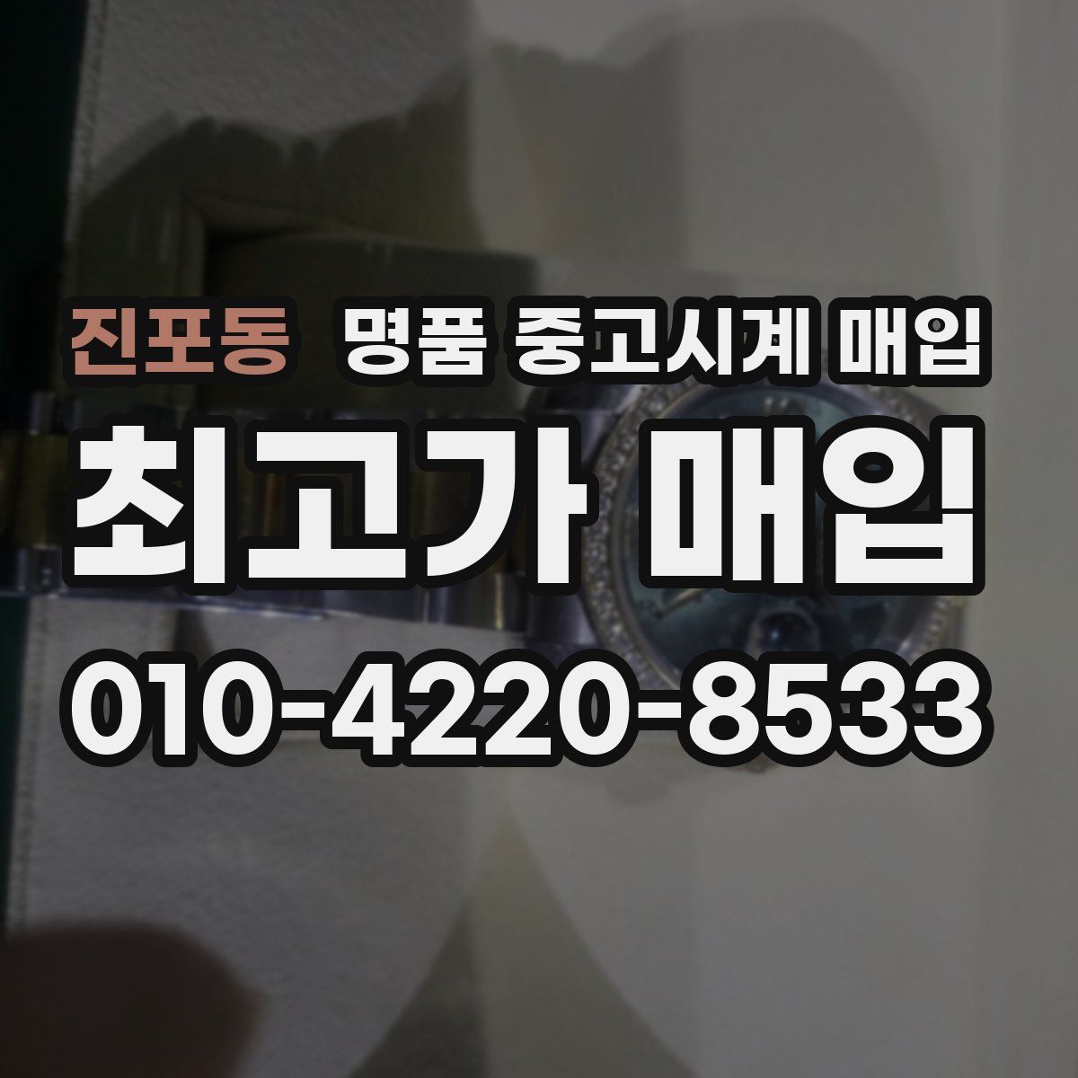 진포동 명품 중고시계 매입