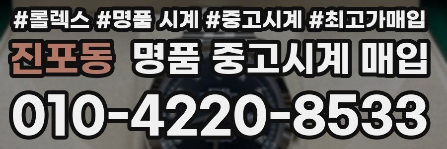 진포동 명품 중고시계 매입