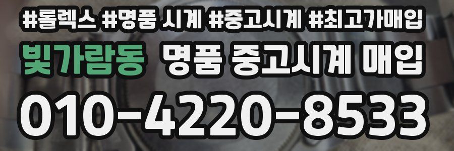 빛가람동 명품 중고시계 매입