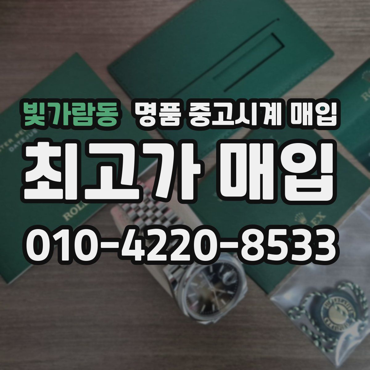 빛가람동 명품 중고시계 매입