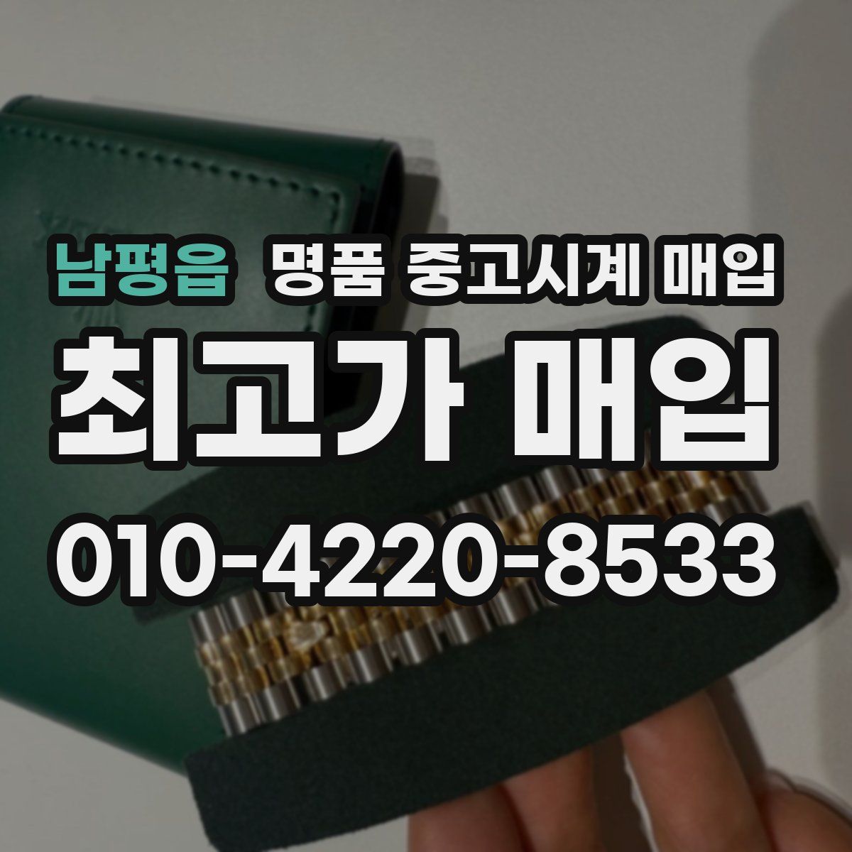 남평읍 명품 중고시계 매입