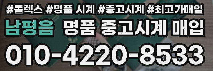 남평읍 명품 중고시계 매입