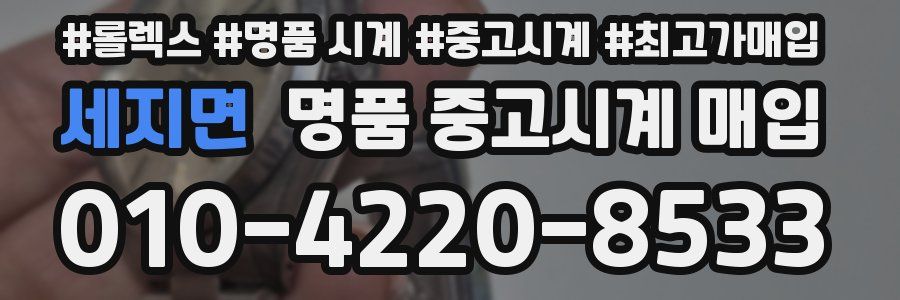 세지면 명품 중고시계 매입