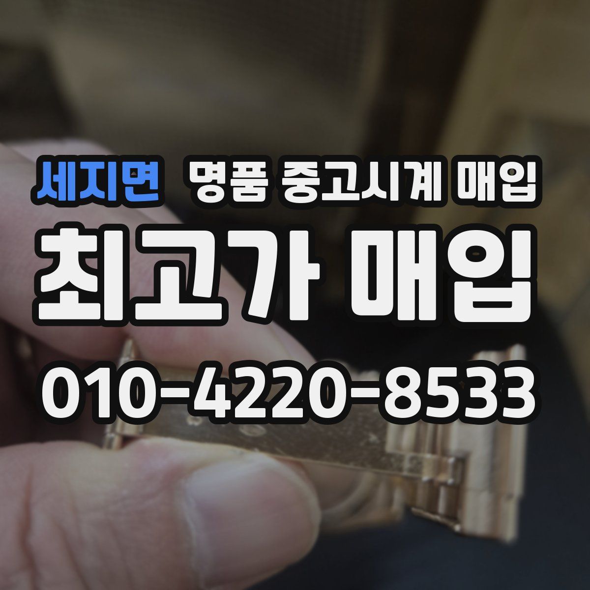 세지면 명품 중고시계 매입