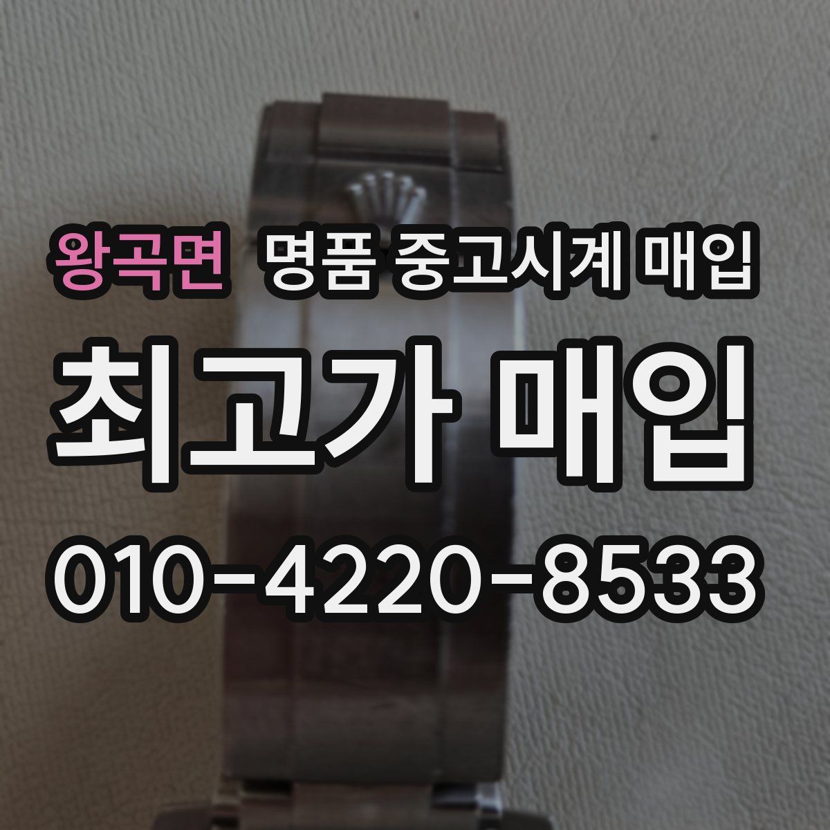 왕곡면 명품 중고시계 매입