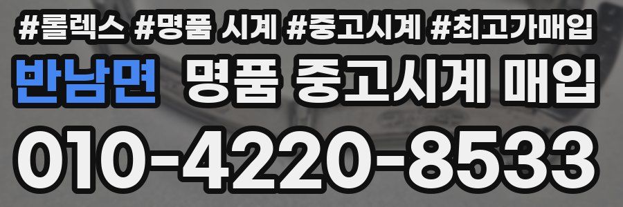 반남면 명품 중고시계 매입