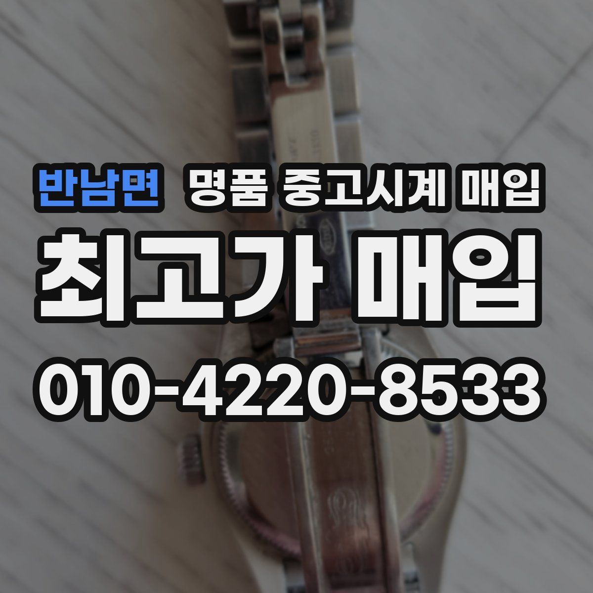 반남면 명품 중고시계 매입