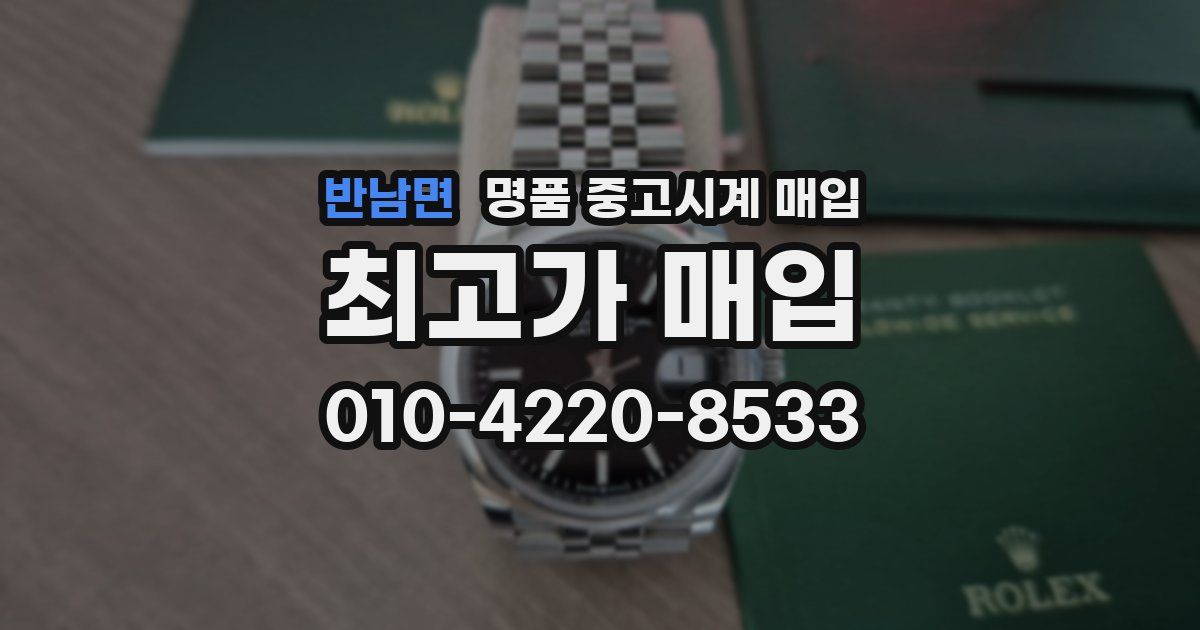 반남면 명품 중고시계 매입