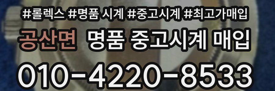 공산면 명품 중고시계 매입