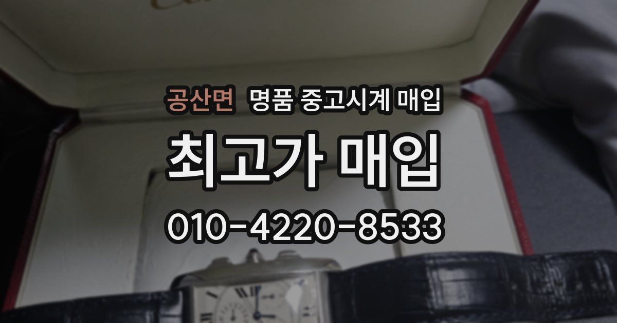 공산면 명품 중고시계 매입