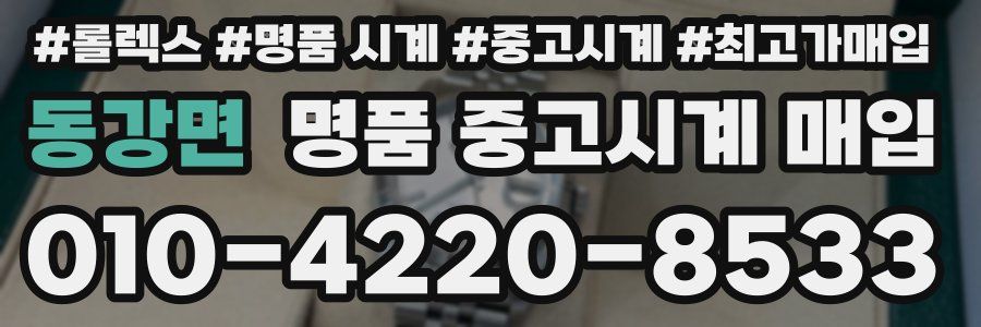 동강면 명품 중고시계 매입
