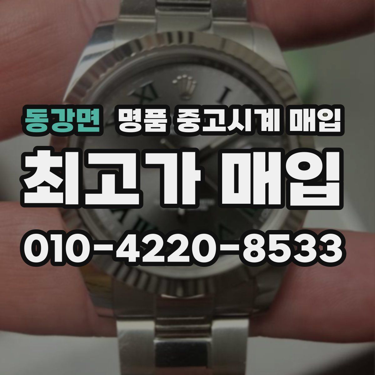 동강면 명품 중고시계 매입