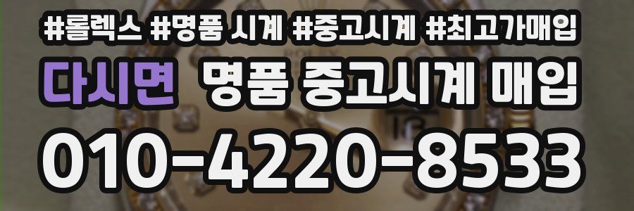 다시면 명품 중고시계 매입