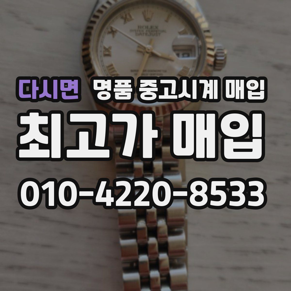 다시면 명품 중고시계 매입