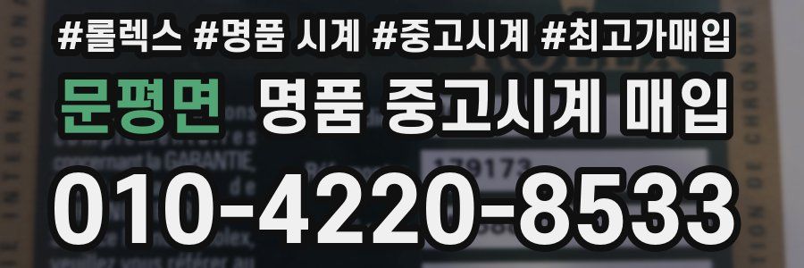 문평면 명품 중고시계 매입