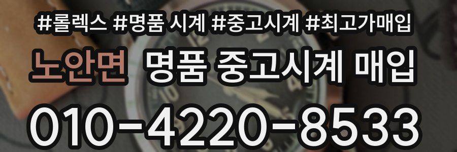 노안면 명품 중고시계 매입