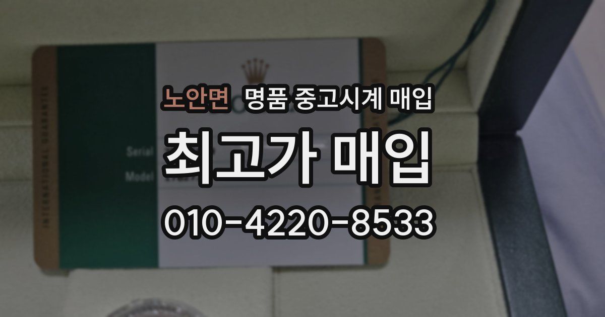 노안면 명품 중고시계 매입