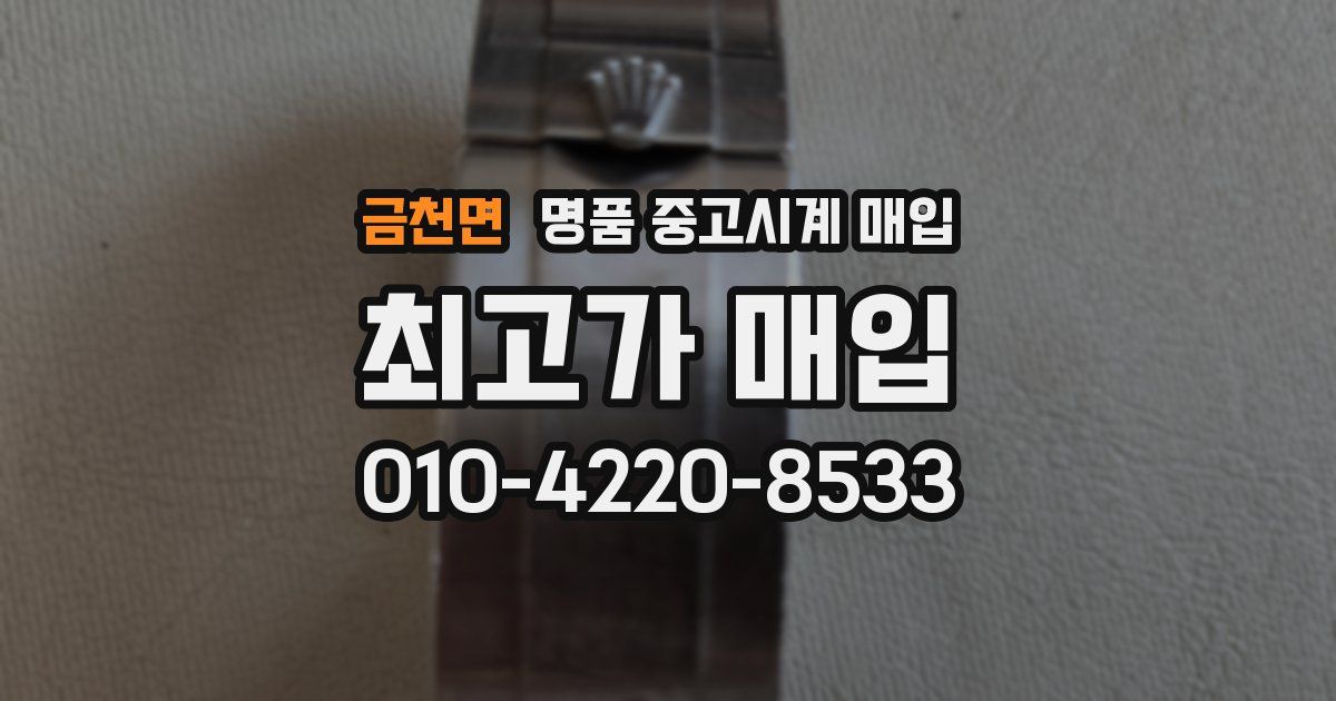 금천면 명품 중고시계 매입