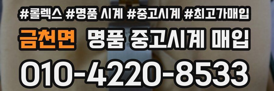 금천면 명품 중고시계 매입