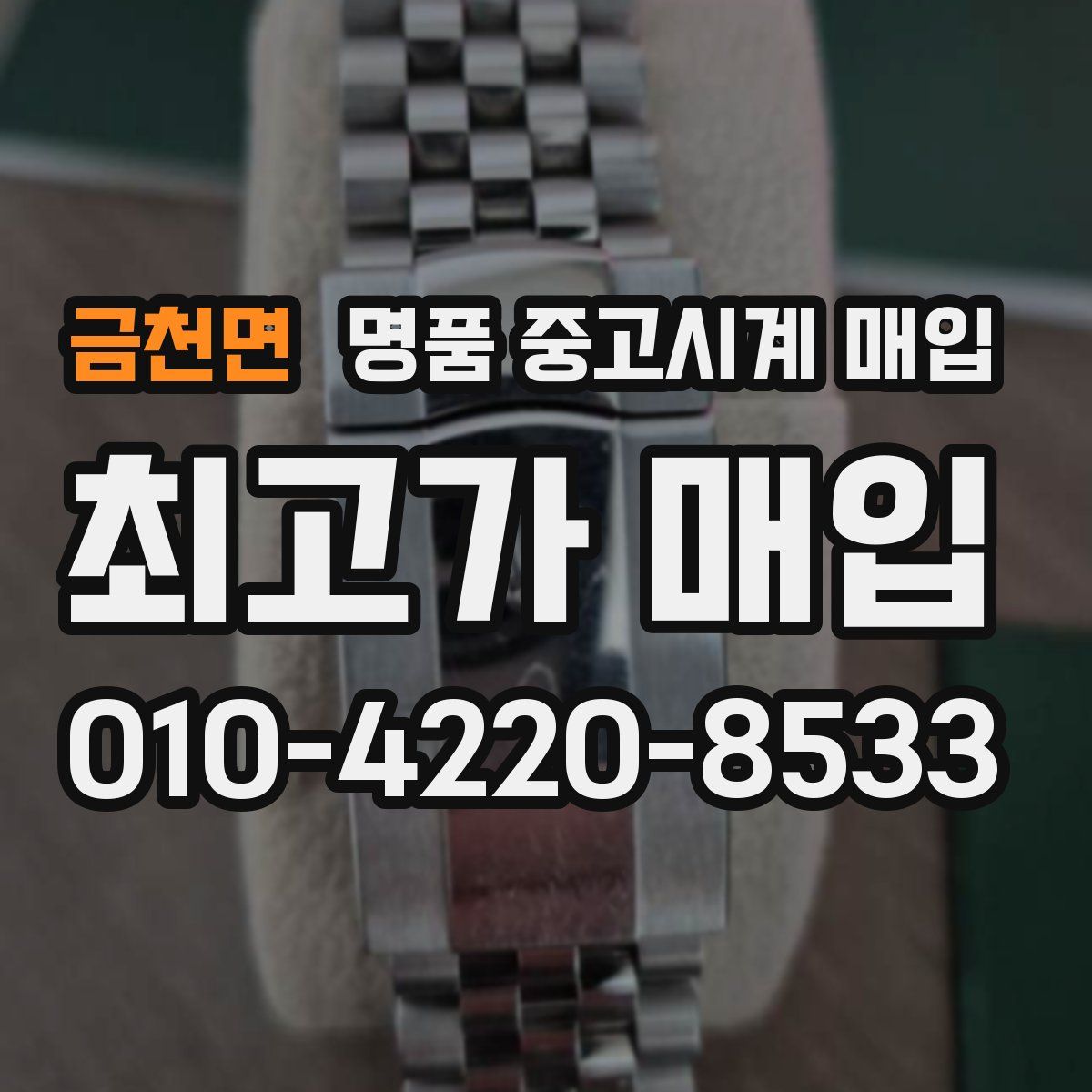 금천면 명품 중고시계 매입