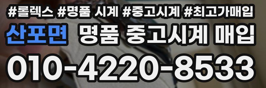 산포면 명품 중고시계 매입